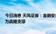 今日消息 天风证券：金融安全再上新台阶 数字货币有望成为战略支撑