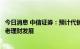 今日消息 中信证券：预计代销端头部集中趋势不变，关注养老理财发展