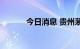 今日消息 贵州茅台成被执行人