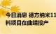 今日消息 德方纳米11万吨磷酸锰铁锂正极材料项目在曲靖投产