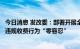 今日消息 发改委：部署开展全国联合检查抽查，坚持对违法违规收费行为“零容忍”