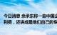 今日消息 余承东称一些中国企业抄袭华为：直接用也不给专利费，还讲成是他们自己的专利