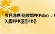 今日消息 财政部PPP中心：8月PPP综合信息平台管理库新入库PPP项目48个