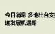 今日消息 多地出台支持政策 养老托育服务业迎发展机遇期