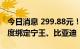 今日消息 299.88元！年内最贵新股来了，深度绑定宁王、比亚迪