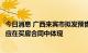 今日消息 广西来宾市拟发预售资金监管新规：监管账户信息应在买房合同中体现