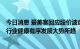 今日消息 爱美客回应股价波动：目前尚无政策端确切消息，行业健康有序发展大势所趋