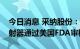 今日消息 采纳股份：子公司OTC营养接口注射器通过美国FDA审核