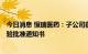 今日消息 恒瑞医药：子公司获得SHR-A2102注射液临床试验批准通知书