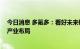 今日消息 多氟多：看好未来锂电池回收行业 正在积极推进产业布局