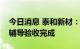 今日消息 泰和新材：控股子公司北交所上市辅导验收完成