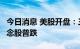 今日消息 美股开盘：三大指数低开  区块链概念股普跌