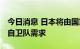 今日消息 日本将由国家建设火药工厂 以满足自卫队需求