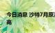 今日消息 沙特7月原油出口量创27个月来新高