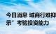 今日消息 城商行难抑理财规模冲动监管“提示”考验投资能力