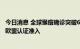 今日消息 全球猴痘确诊突破6万例 国内多公司检测产品已获欧盟认证准入