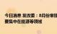 今日消息 发改委：8月份审批核准固定资产投资项目9个 主要集中在能源等领域