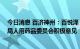 今日消息 百济神州：百悦泽 泽布替尼胶囊获欧洲药品管理局人用药品委员会积极意见