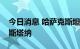 今日消息 哈萨克斯坦首都名称正式恢复为阿斯塔纳