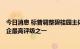 今日消息 标普调整碧桂园主体信用评级至BB 仍然是民营房企最高评级之一