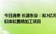 今日消息 长源东谷：拟3亿元投建新能源混动车缸体压铸及缸体缸盖精加工项目