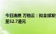 今日消息 万物云：拟全球发售1.17亿股，每股发售价47.1至52.7港元