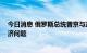 今日消息 俄罗斯总统普京与政府官员召开视频会议 讨论经济问题