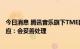 今日消息 腾讯音乐旗下TME数藏近乎停摆 用户要求退款 回应：会妥善处理