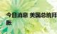 今日消息 美国总统拜登：我们将控制通货膨胀