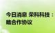 今日消息 荣科科技：与黄河科技集团签署战略合作协议