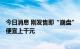 今日消息 刚发售即“崩盘”   iPhone 14部分渠道价比官网便宜上千元