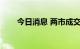 今日消息 两市成交额突破6000亿元