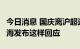 今日消息 国庆离沪超过7天会被赋黄码吗？上海发布这样回应