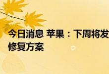 今日消息 苹果：下周将发布iPhone 14 pro相机抖动问题的修复方案