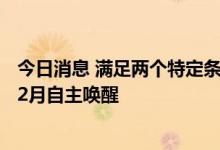 今日消息 满足两个特定条件后 “祝融号”火星车预计今年12月自主唤醒