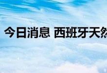 今日消息 西班牙天然气增值税从10月起降低