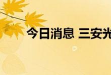 今日消息 三安光电午后跳水跌超8%