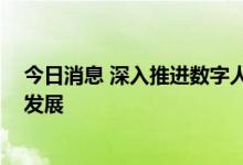 今日消息 深入推进数字人民币试点 苏州力促数字金融产业发展