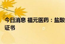 今日消息 福元医药：盐酸帕罗西汀肠溶缓释片获得药品注册证书