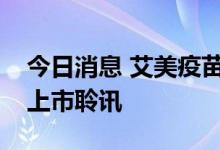 今日消息 艾美疫苗股份有限公司通过港交所上市聆讯