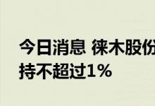 今日消息 徕木股份：上海科技创业投资拟减持不超过1%