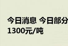 今日消息 今日部分锂电材料报价上涨 镍豆涨1300元/吨