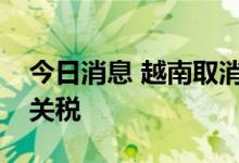 今日消息 越南取消了对部分进口化肥的保障关税