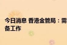 今日消息 香港金管局：需要为将来可能推出数码港元展开准备工作