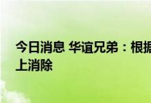 今日消息 华谊兄弟：根据新规 公司退市风险已经较大程度上消除