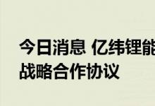 今日消息 亿纬锂能：子公司与大运汽车签订战略合作协议