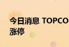 今日消息 TOPCON电池板块走强 钧达股份涨停