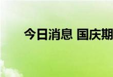 今日消息 国庆期间机票预订量价齐升