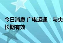 今日消息 广电运通：与央行数字货币研究所签订的保密协议长期有效