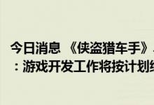 今日消息 《侠盗猎车手》早期开发片段泄露 Take-Two回应：游戏开发工作将按计划继续进行